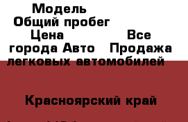  › Модель ­ FAW 1041 › Общий пробег ­ 110 000 › Цена ­ 180 000 - Все города Авто » Продажа легковых автомобилей   . Красноярский край